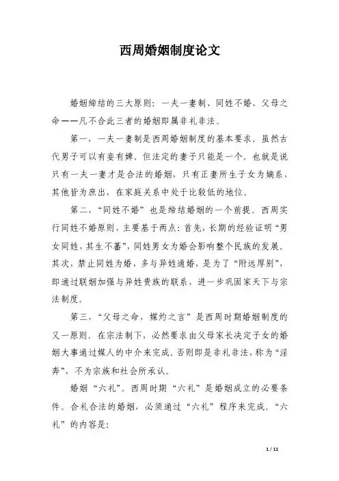 西周婚姻制度论文