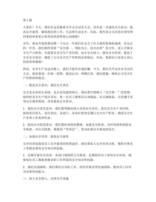 安全动员大会演讲稿(3篇)