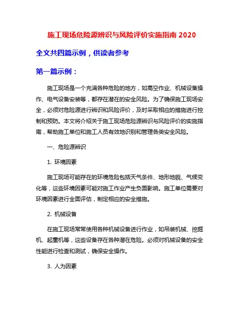 施工现场危险源辨识与风险评价实施指南2020