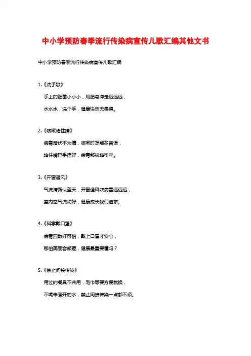 中小学预防春季流行传染病宣传儿歌汇编其他文书