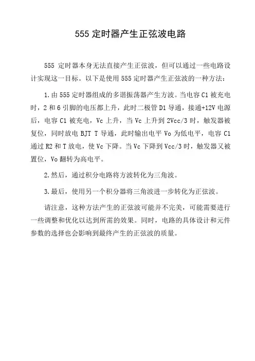 555定时器产生正弦波电路