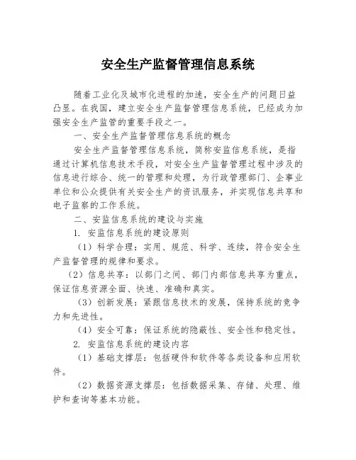 安全生产监督管理信息系统