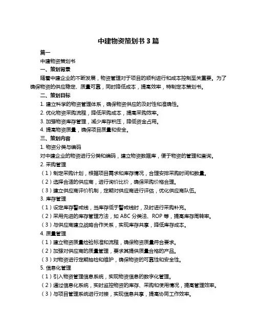 中建物资策划书3篇