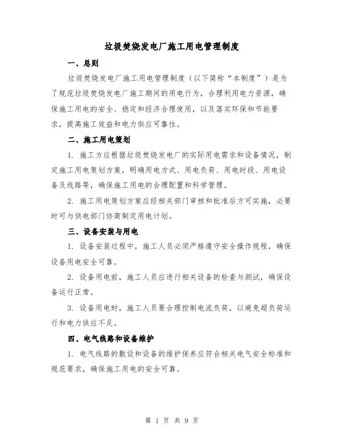 垃圾焚烧发电厂施工用电管理制度（4篇）