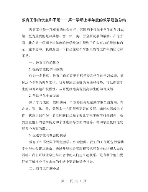 教育工作的优点和不足——第一学期上半年度的教学经验总结