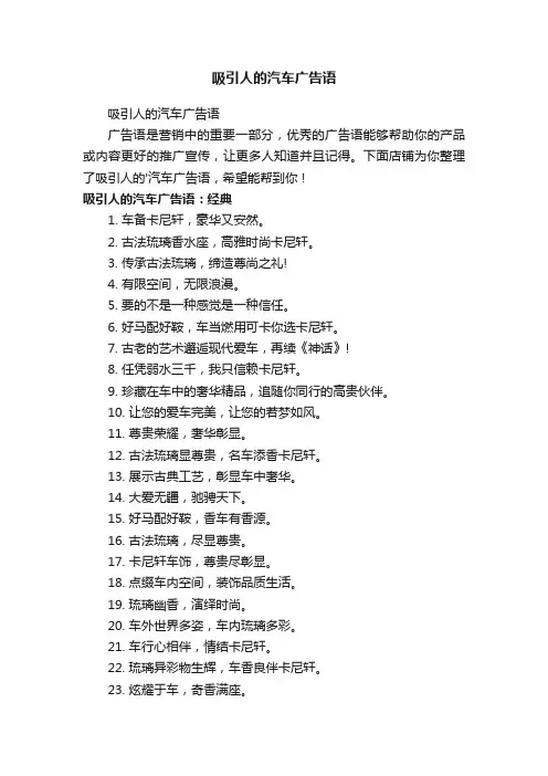 吸引人的汽车广告语