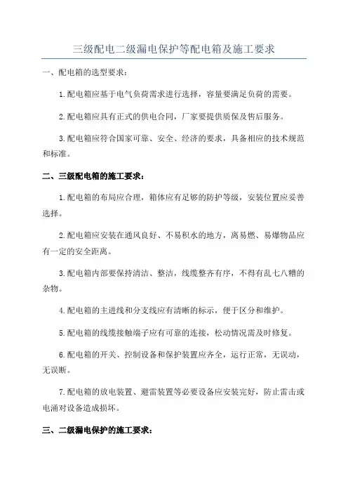 三级配电二级漏电保护等配电箱及施工要求