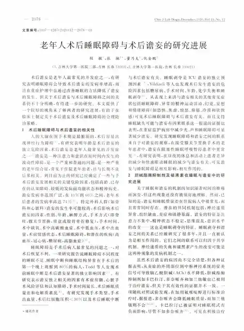 老年人术后睡眠障碍与术后谵妄的研究进展