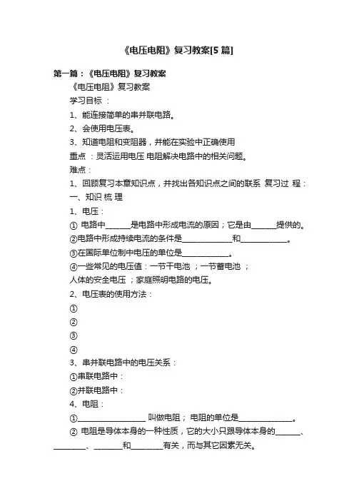 《电压电阻》复习教案[5篇]