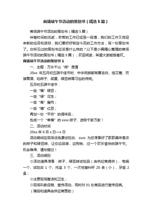 商场端午节活动的策划书（精选5篇）