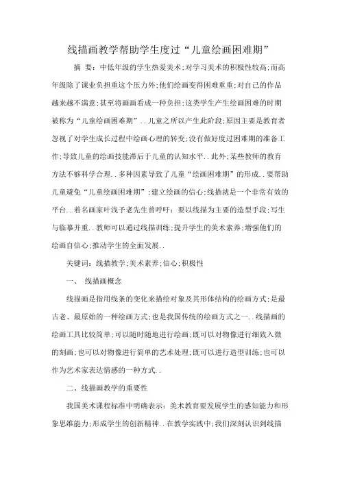 线描画教学帮助学生度过儿童绘画困难期