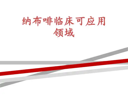 纳布啡的临床应用.ppt