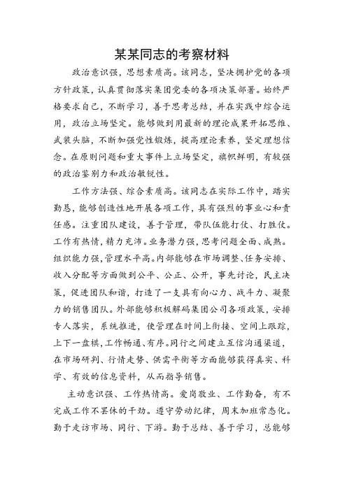 组织部门对XX同志的考察材料