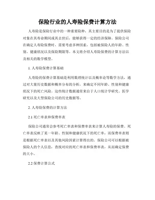 保险行业的人寿险保费计算方法