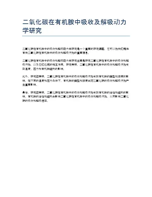 二氧化碳在有机胺中吸收及解吸动力学研究