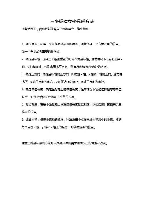 三坐标建立坐标系方法