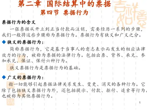 02章—票据行为-(庞红国际结算第五版)PPT课件