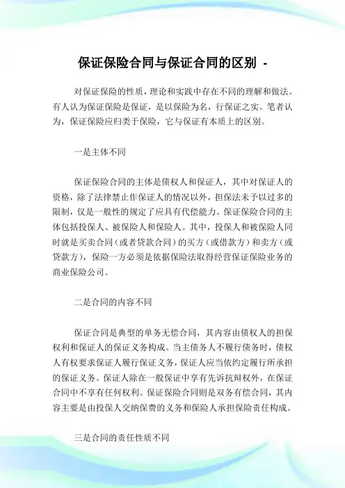 保证保险合同与保证合同的区别.doc