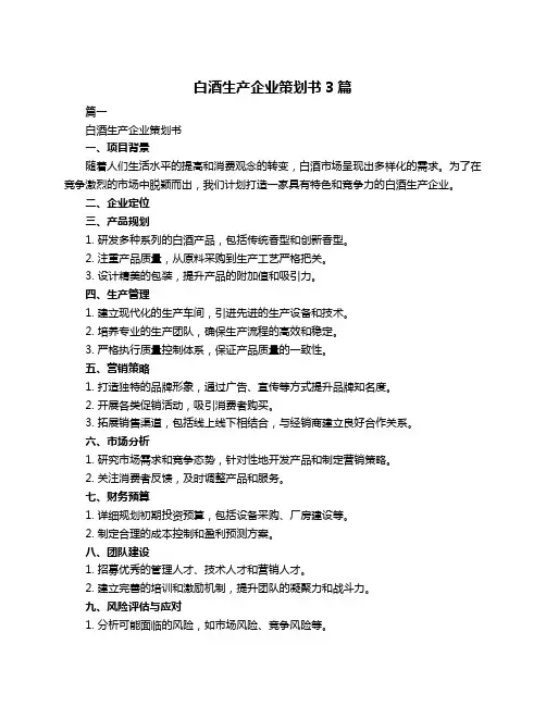 白酒生产企业策划书3篇