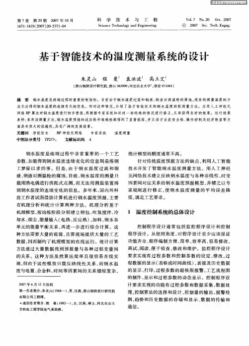 基于智能技术的温度测量系统的设计