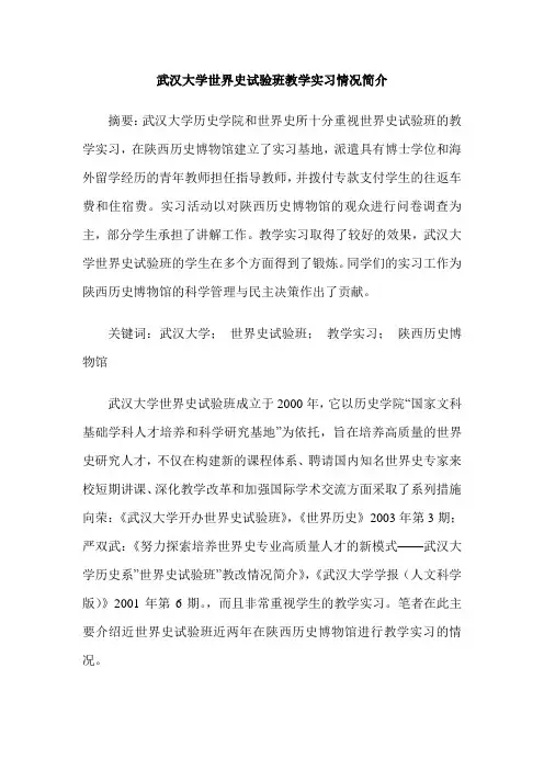 武汉大学世界史试验班教学实习情况简介