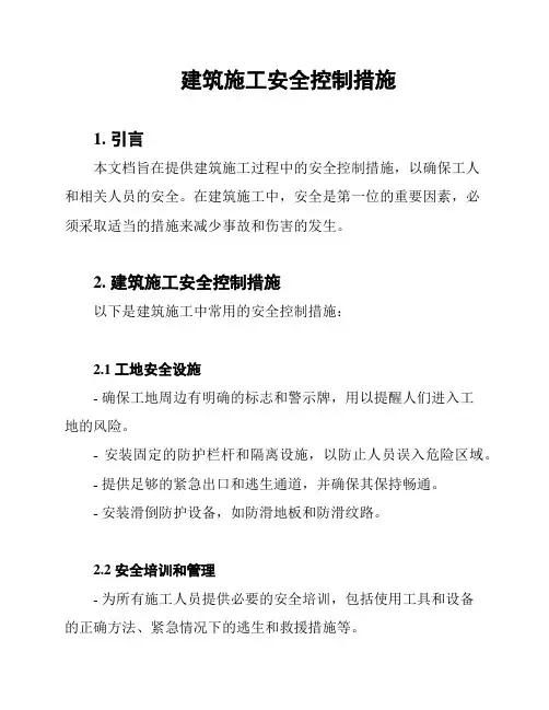 建筑施工安全控制措施