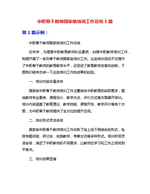 中职骨干教师国家级培训工作总结5篇