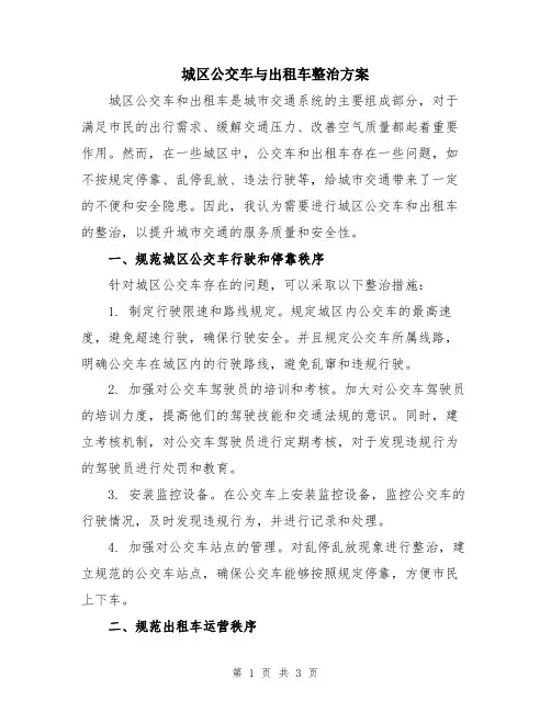 城区公交车与出租车整治方案