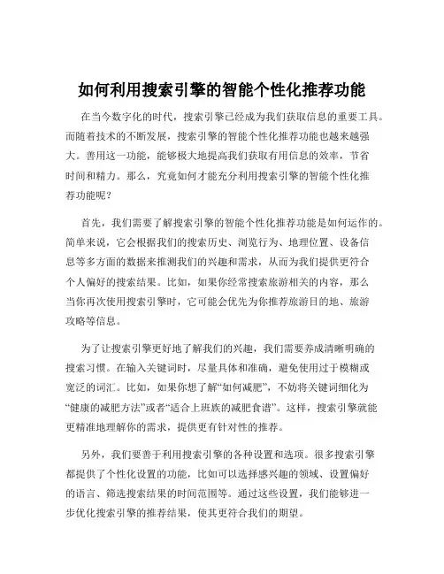 如何利用搜索引擎的智能个性化推荐功能
