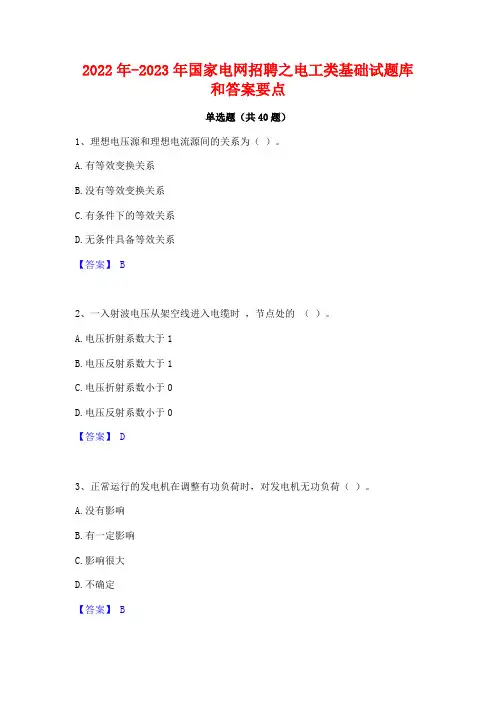 2022年-2023年国家电网招聘之电工类基础试题库和答案要点