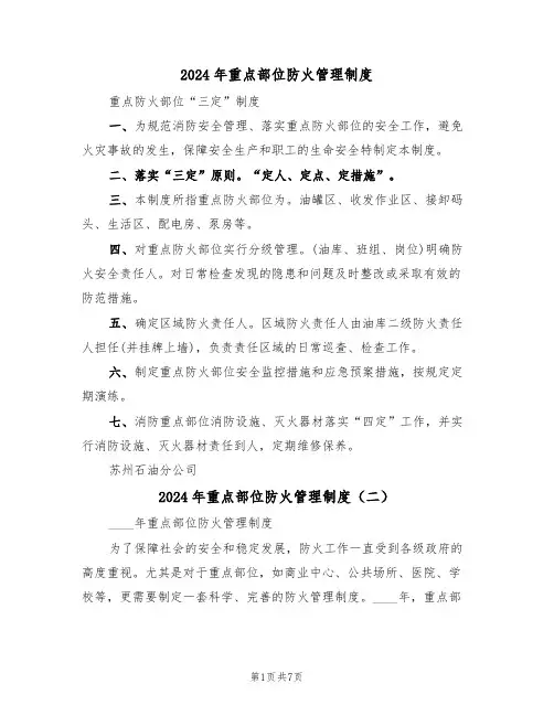 2024年重点部位防火管理制度(四篇)