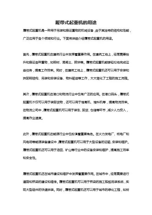 履带式起重机的用途