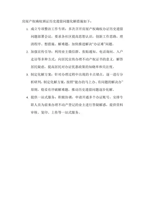 房屋产权确权颁证历史遗留问题化解措施