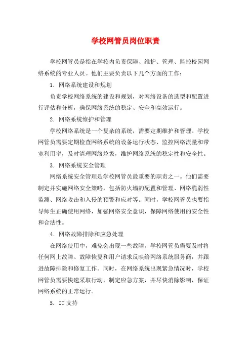 学校网管员岗位职责