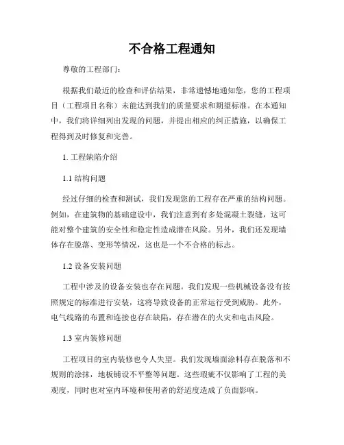 不合格工程通知