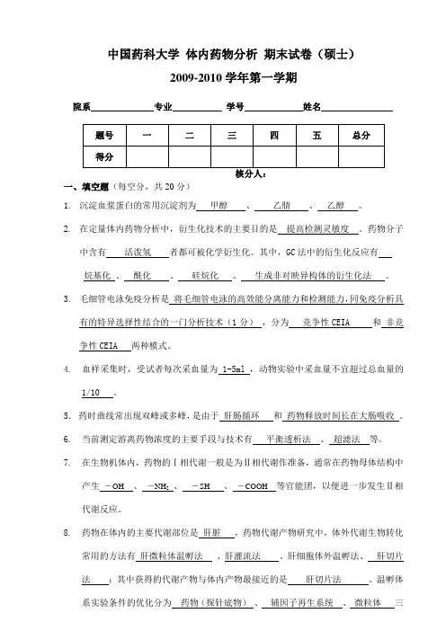 答案评分 体内药物分析期末试卷