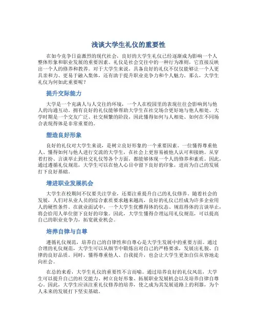 浅谈大学生礼仪的重要性1000
