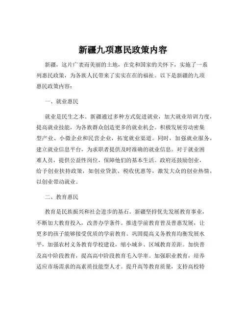新疆九项惠民政策内容