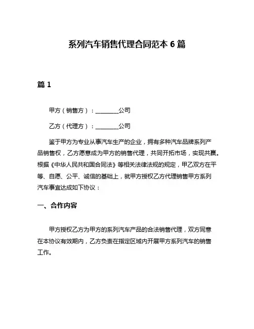 系列汽车销售代理合同范本6篇
