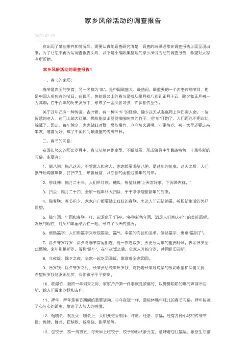 家乡风俗活动的调查报告