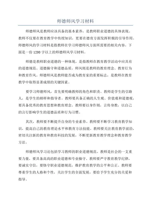 师德师风学习材料