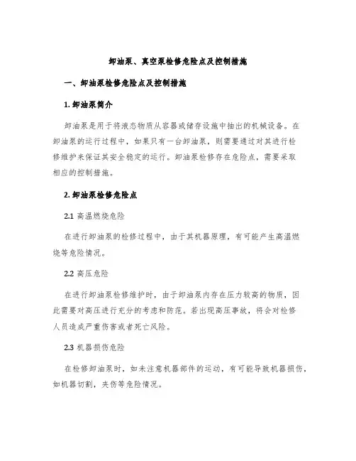 卸油泵、真空泵检修危险点及控制措施