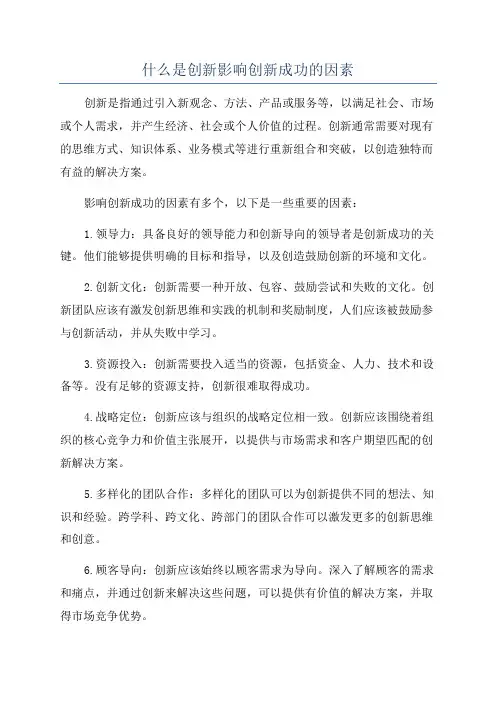 什么是创新影响创新成功的因素