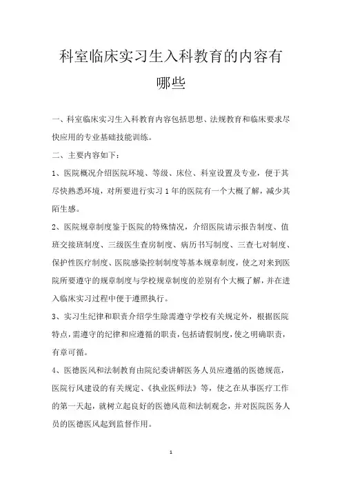 科室临床实习生入科教育的内容有哪些