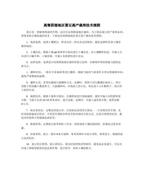 高寒阴湿地区蚕豆高产栽培技术规程