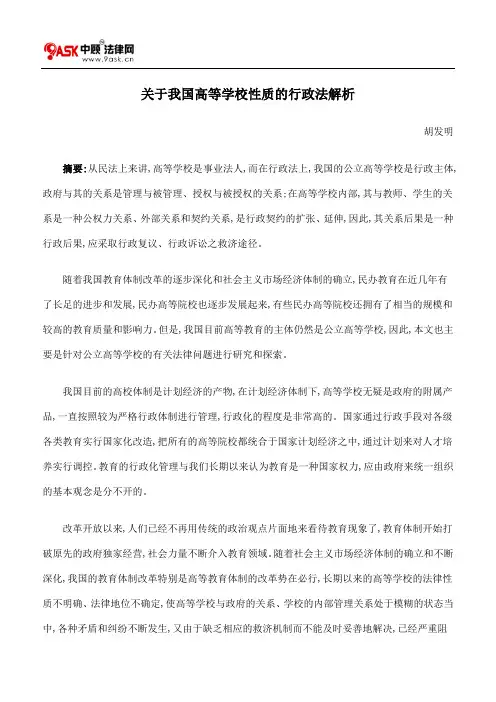 关于我国高等学校性质的行政法解析