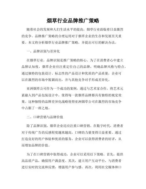 烟草行业品牌推广策略