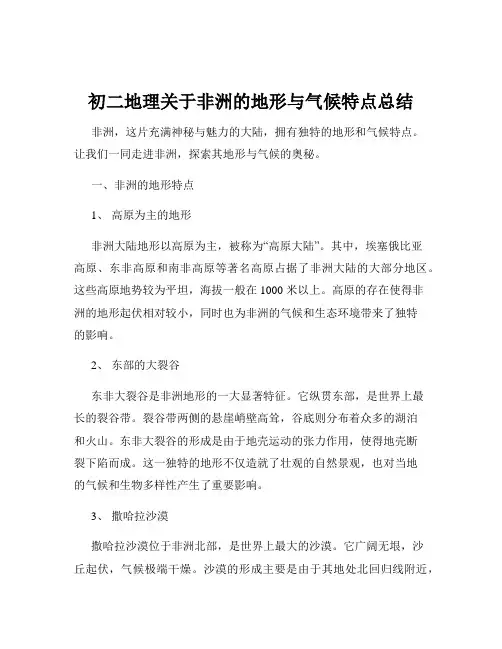 初二地理关于非洲的地形与气候特点总结