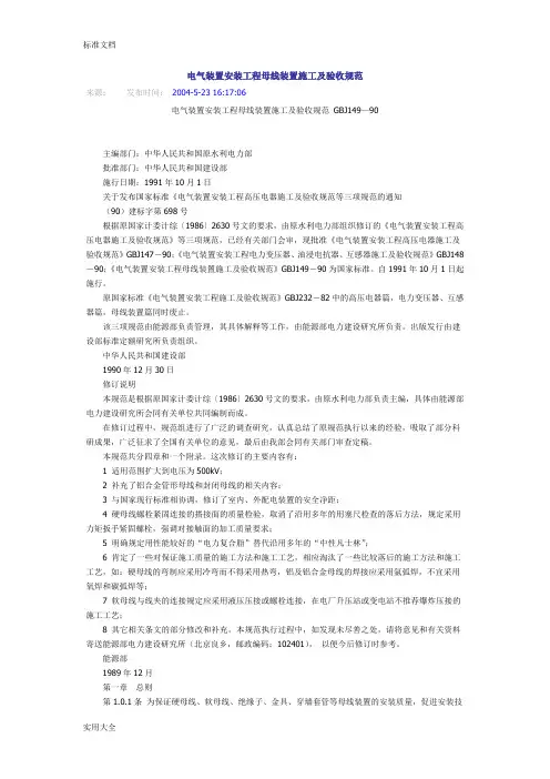 GBJ149-90电气装置安装工程母线装置施工及验收要求规范