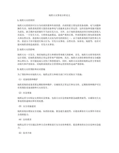 地铁火灾事故分析论文